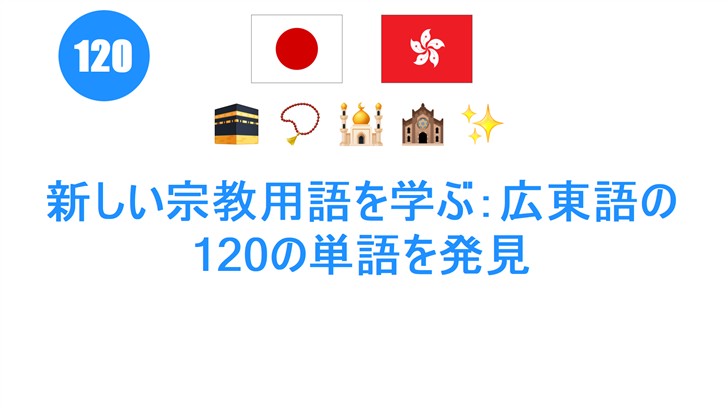 新しい宗教用語を学ぶ：広東語の120の単語を発見